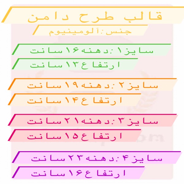 قالب طرح دامنی آلومینیوم